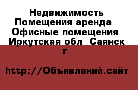 Недвижимость Помещения аренда - Офисные помещения. Иркутская обл.,Саянск г.